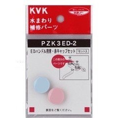バサート ハンドル キャップ セット希少 廃盤 Amazon | KVK EDハンドル用 青赤キャップ PZK3ED-2 | 浴室水栓用パーツ