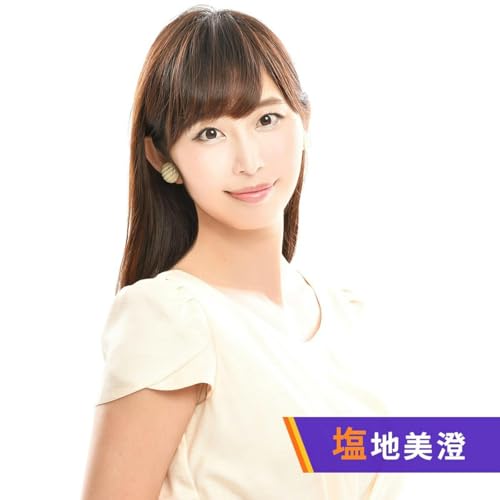 塩地美澄のふくろとじらじお cover art