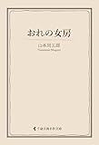 おれの女房 山本周五郎集 (古典名作文庫)