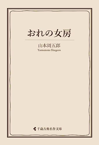 おれの女房 山本周五郎集 (古典名作文庫)