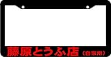 Personalized City RED Initial D Lowered Tofu Shop Japan JDM Turbo Racing License Plate Frame