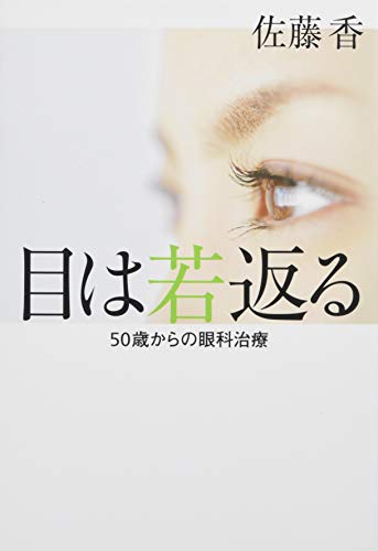 目は若返る 50歳からの眼科治療