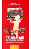 Glavnye voprosy zhizni. Universalnye pravila 560409918X Book Cover