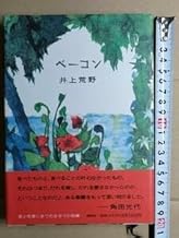b3 Furumoto Inoue Wilderness Bacon Book, First Edition with Obi