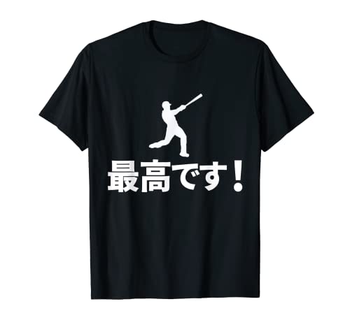 最高です！　岡本和真 Okamoto Kazuma Tシャツ