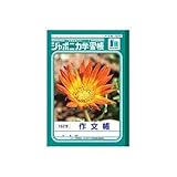 ショウワノート ジャポニカ学習帳 作文帳 B5判 162字 JL-41 1個 新学期 進級 学習長 買い替え