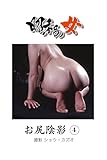 昭和の女　お尻陰影　4 (ピンク倶楽部)