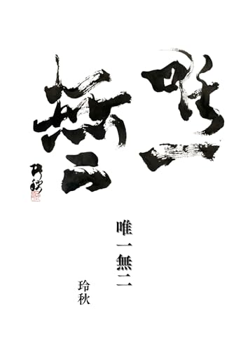 唯一無二