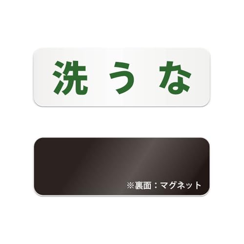 洗うな 横長 マグネット看板 / (マグネット アクリル板 プラ・標識 サイン・防水 耐水 屋外)(警告 防止 抑止 案内)精密機器 電子機器 革製品 木製家具 革靴 水濡れ禁止 足 土 土足 水浴び 食器 (深緑, 180mm)