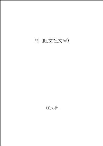 門 (旺文社文庫) 門 (旺文社文庫)