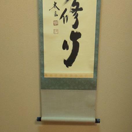 Amazon.co.jp: A 69 茶道 掛軸 清風動修竹太玄和尚 : ホーム＆キッチン
