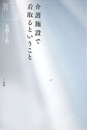 介護施設で看取るということ (いのちを見つめる)