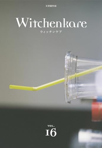 ウィッチンケア第16号（Witchenkare VOL.16）