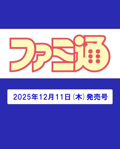 週刊ファミ通 2025年12月25日号 No.1927