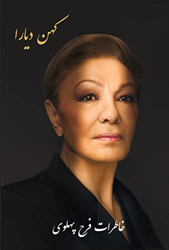 Kohan Diara: The Memoirs of Farah Pahlavi