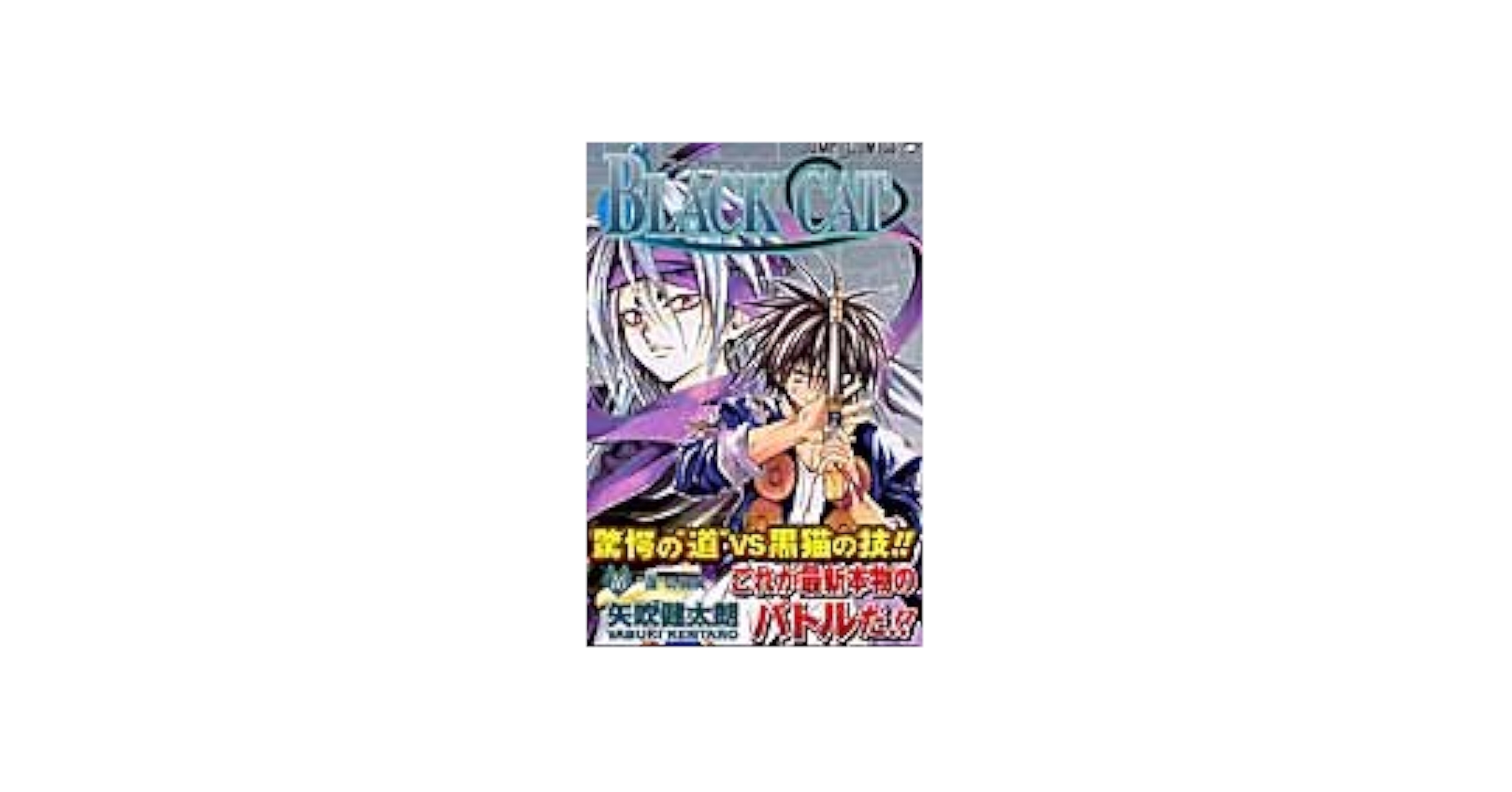 BLACK CAT 1・2です。 BLACK CAT 16 (ジャンプコミックス) | 矢吹 健太朗 |本 | 通販