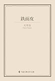鉄面皮 太宰治集 (古典名作文庫)