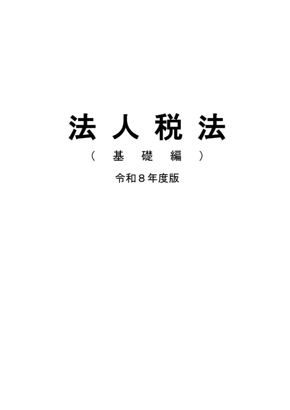 税大講本　法人税法（基礎編）　令和八年版 (税大講本　令和８年版)