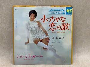 Amazon.co.jp: EP 小っちゃな恋の歌ミニミニガール 金井克子 P-2
