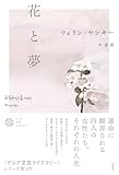 花と夢