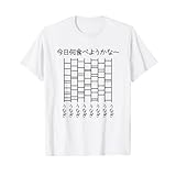 【今日何食べようかな うなぎ】鰻 土用の丑の日 遊び心 おもしろ 面白い ユーモア ギャグ ネタ ウケ狙い 笑える 変な Tシャツ