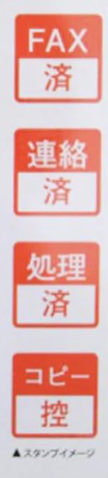 Amazon.co.jp: 事務用 スタンプ 4種セット FAX済 連絡済 処理済 コピー