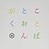 SAKANAMON「ことばとおんがく(通常盤)」
