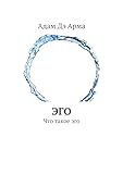 Эго: Что такое эго (Russian Edition)