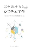 30分でわかる！システム工学入門: 複雑な世界を解き明かす「全体最適」の思考法