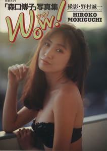 別冊スコラ 16 森口博子写真集WOW！ Amazon.co.jp: 森口博子写真集 Wow 別冊スコラ16／森口博子