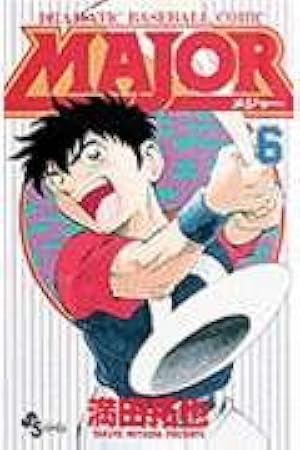 MAJOR(メジャー) (12) (少年サンデーコミックス) | 満田 拓也 |本