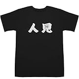 人見 ひとみ Hitomi T-shirts ブラック M【人見元基】【人見絹枝】