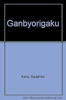 Ganbyorigaku 4431705260 Book Cover