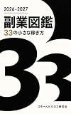 副業図鑑 2026-2027: 33の小さな稼ぎ方