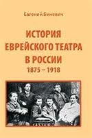 Istori'ia Evreiskogo Teatra V Rossii, 1875-1918 0982197322 Book Cover
