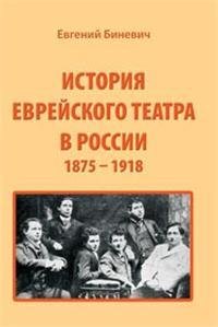 Paperback Istoriia evreiskogo teatra v Rossii (1875-1918) [Russian] Book
