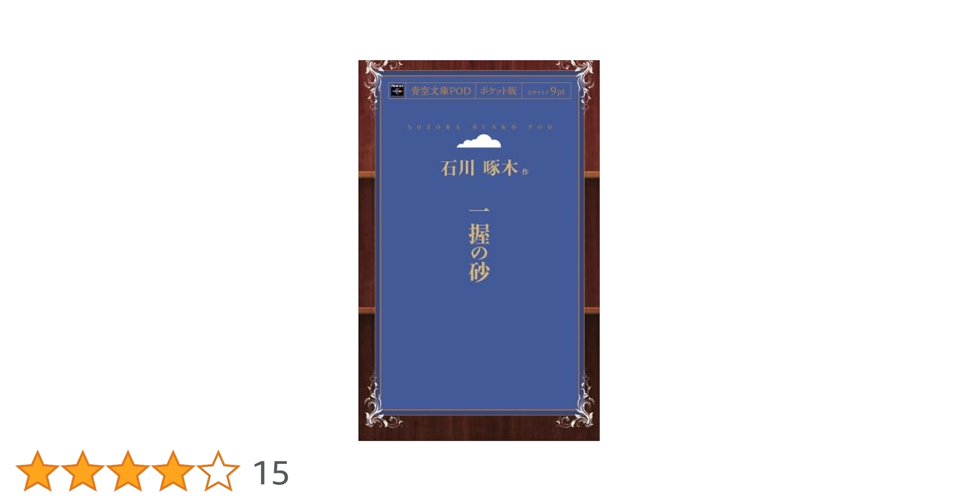 Amazon.co.jp: 一握の砂 : 石川啄木: 本