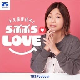 『大久保佳代子とらぶぶらLOVE』のカバーアート