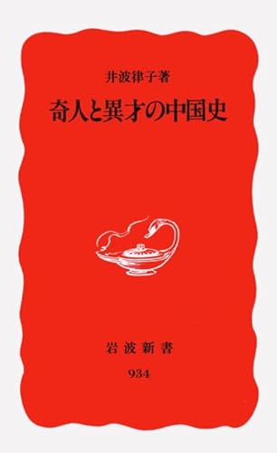 奇人と異才の中国史 (岩波新書 新赤版 934)