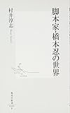 脚本家・橋本忍の世界 (集英社新書)
