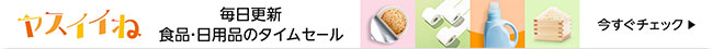 日用品・食品セール・クーポン「ヤスイイね」