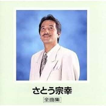 Amazon.co.jp: ベスト・ヒッツ さとう宗幸: Music