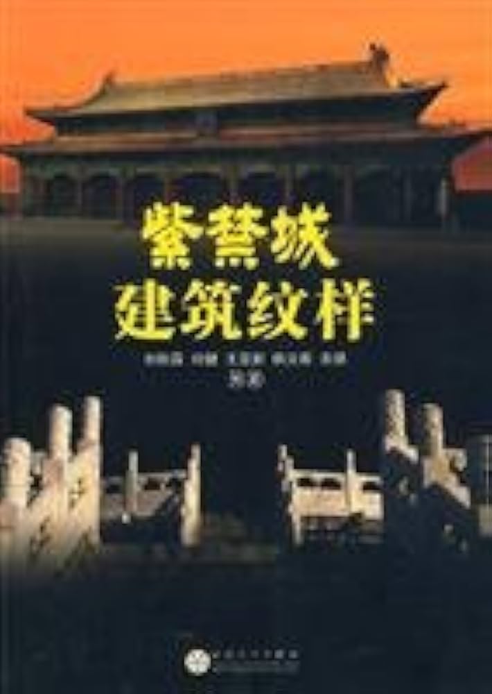 Amazon.com: Forbidden City building patterns: 9787530651780