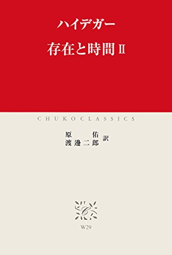 存在と時間II (中公クラシックス)