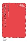 女性不況サバイバル (岩波新書)【Kindle】