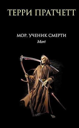 Мор, ученик Смерти (Терри Пратчетт) (Russian Edition)