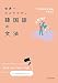 世界一わかりやすい韓国語の文法