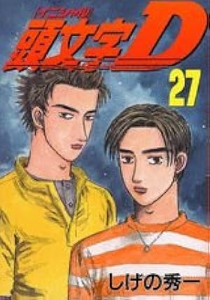 頭文字D(27) (ヤングマガジンコミックス) | しげの 秀一 |本 | 通販