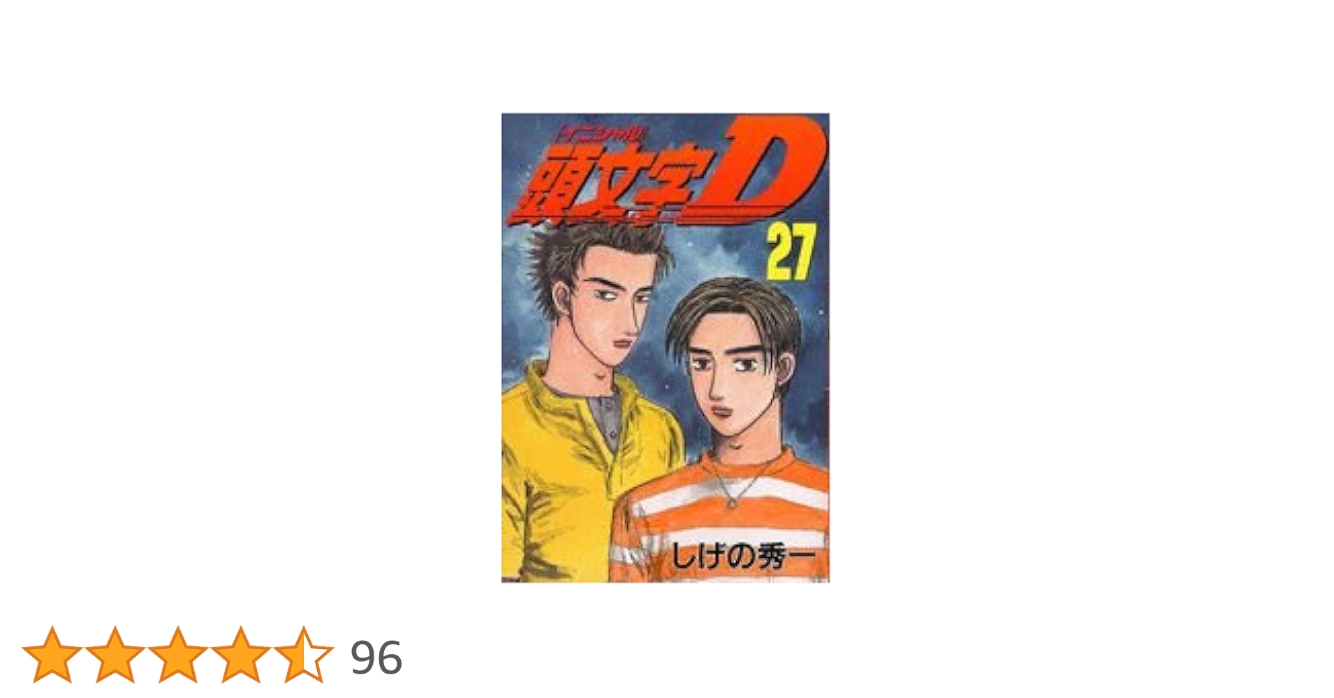 頭文字D(27) (ヤングマガジンコミックス) | しげの 秀一 |本 | 通販