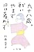 九十八歳。戦いやまず日は暮れず